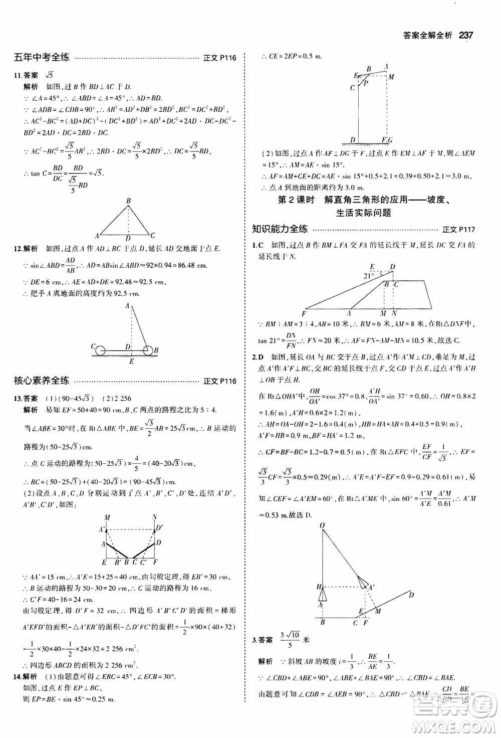 2021版初中同步5年中考3年模擬全解版初中數(shù)學(xué)九年級全一冊浙教版參考答案