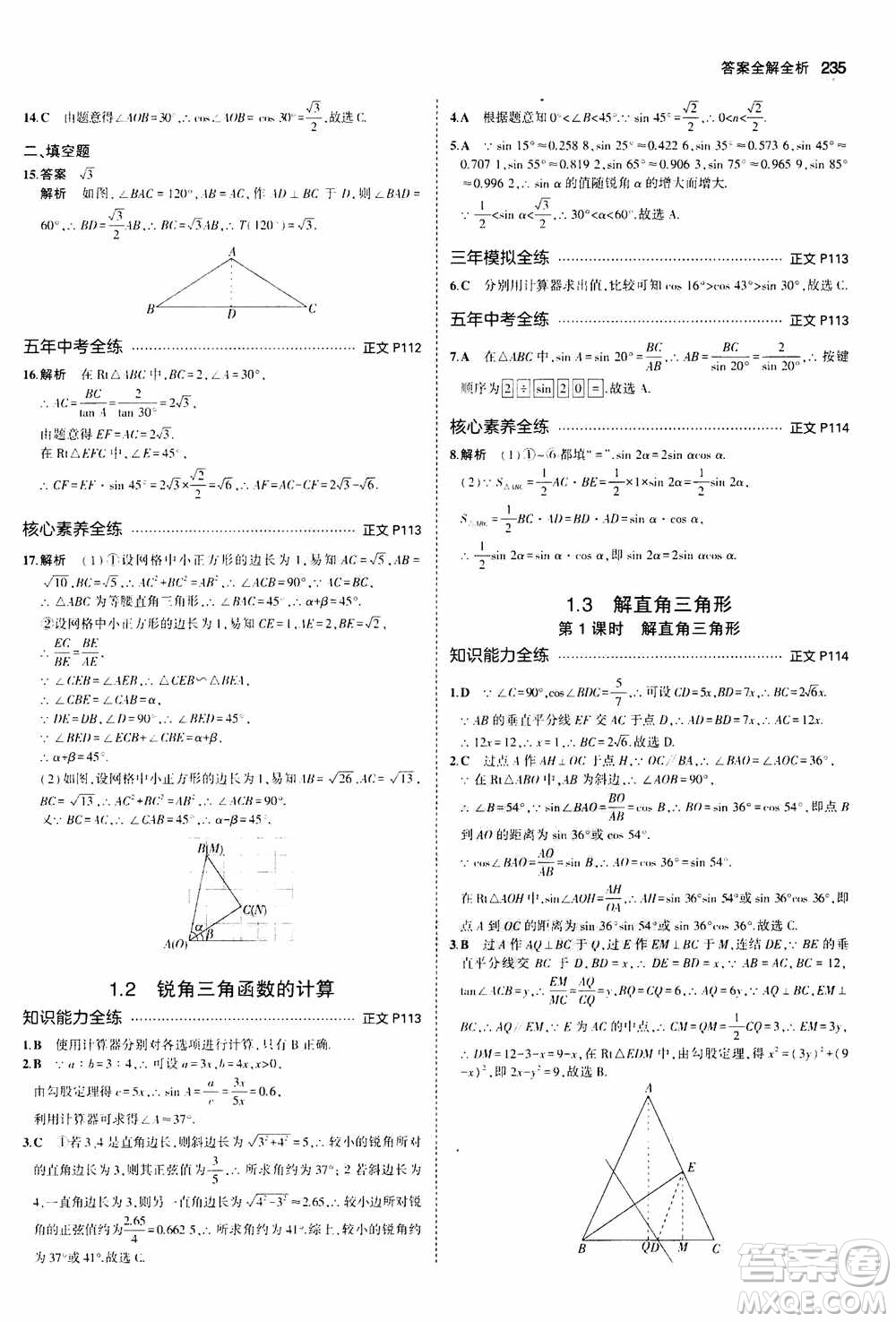 2021版初中同步5年中考3年模擬全解版初中數(shù)學(xué)九年級全一冊浙教版參考答案