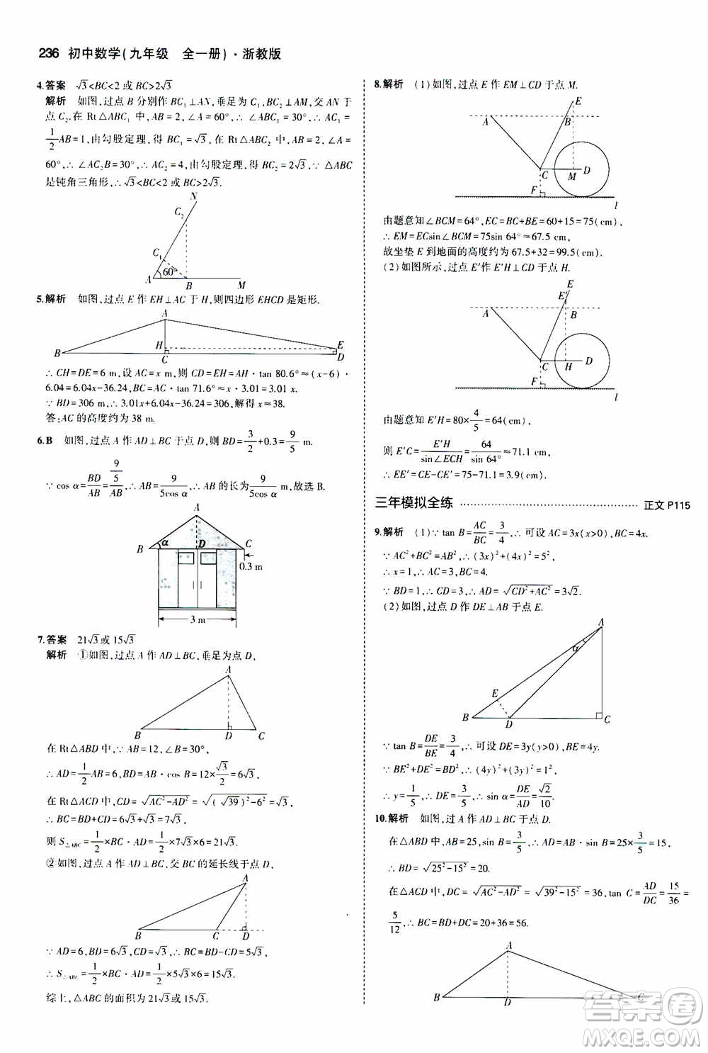 2021版初中同步5年中考3年模擬全解版初中數(shù)學(xué)九年級全一冊浙教版參考答案