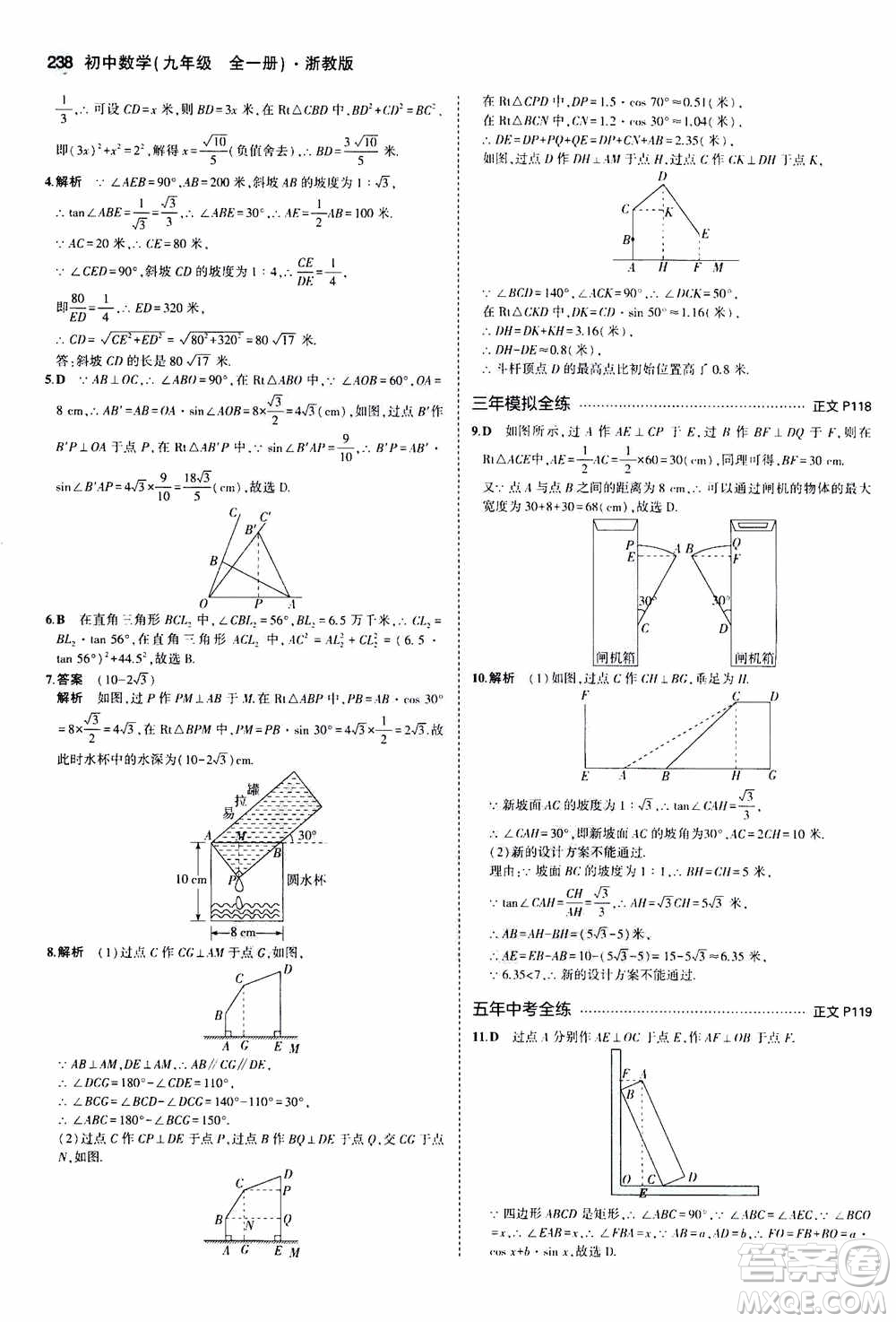 2021版初中同步5年中考3年模擬全解版初中數(shù)學(xué)九年級全一冊浙教版參考答案