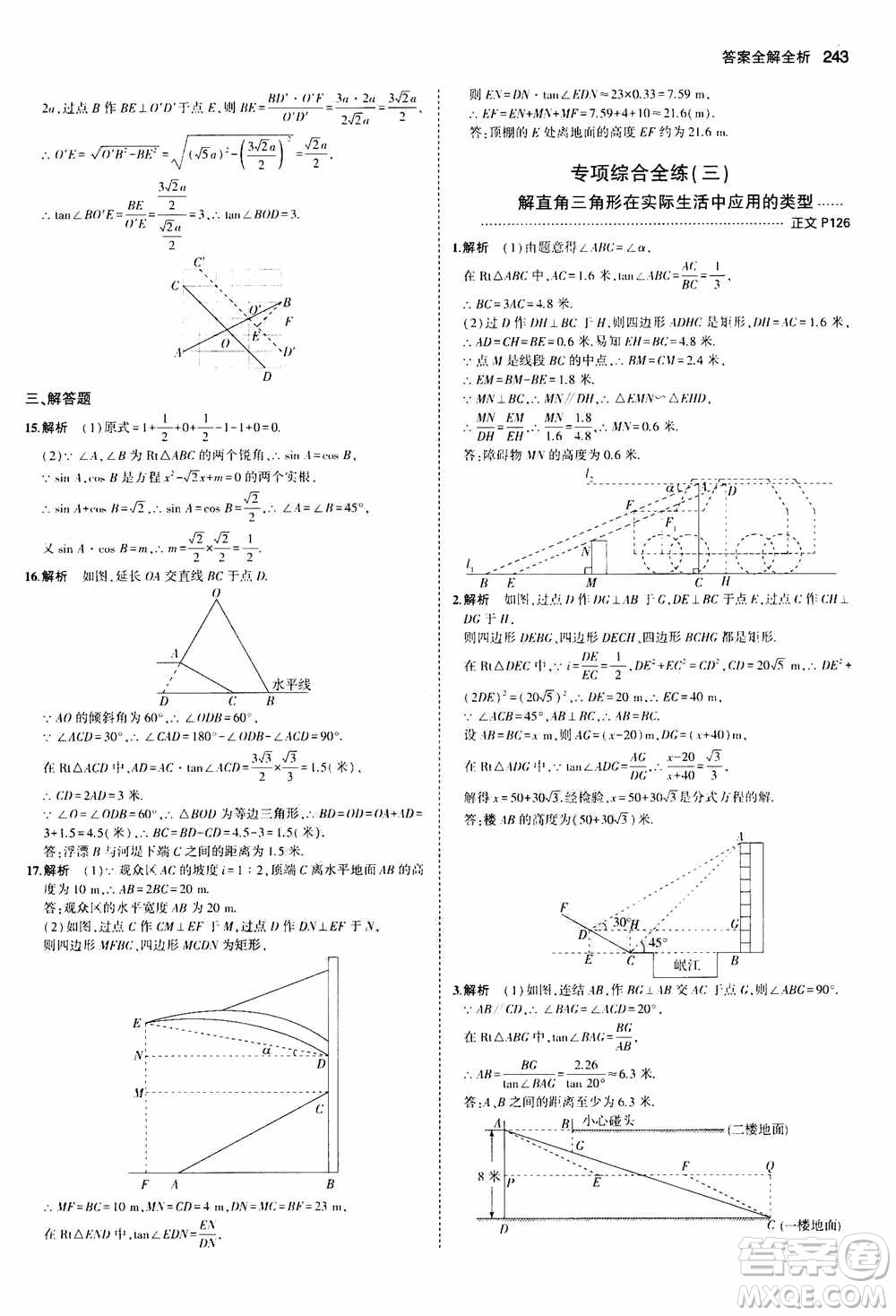 2021版初中同步5年中考3年模擬全解版初中數(shù)學(xué)九年級全一冊浙教版參考答案