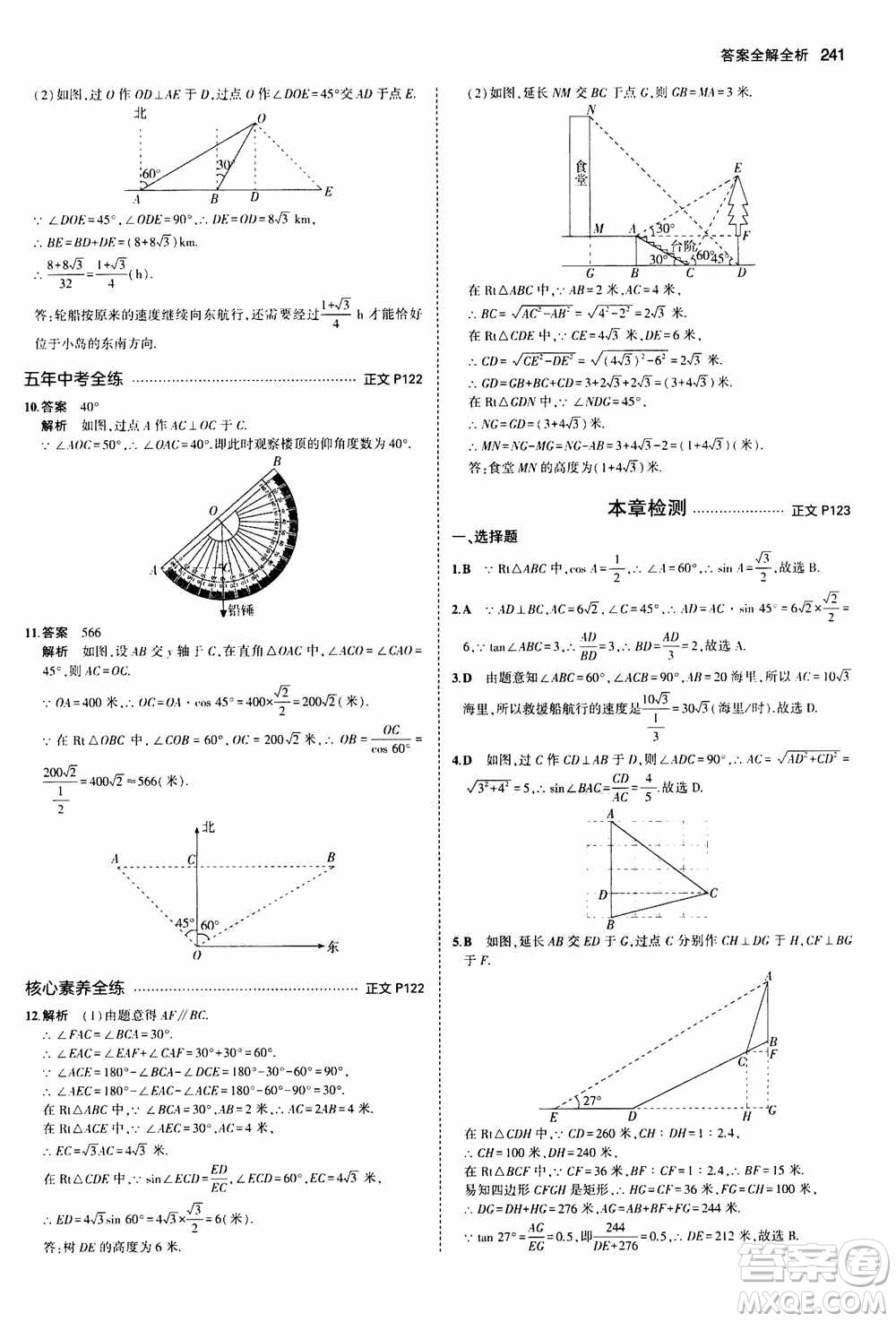 2021版初中同步5年中考3年模擬全解版初中數(shù)學(xué)九年級全一冊浙教版參考答案