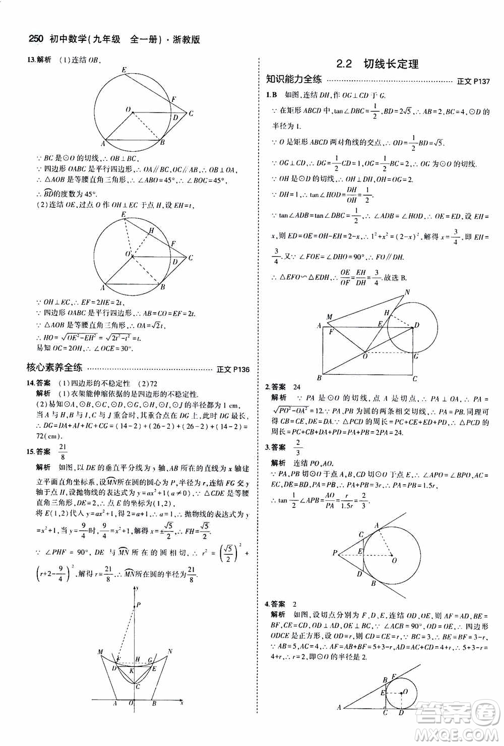 2021版初中同步5年中考3年模擬全解版初中數(shù)學(xué)九年級全一冊浙教版參考答案