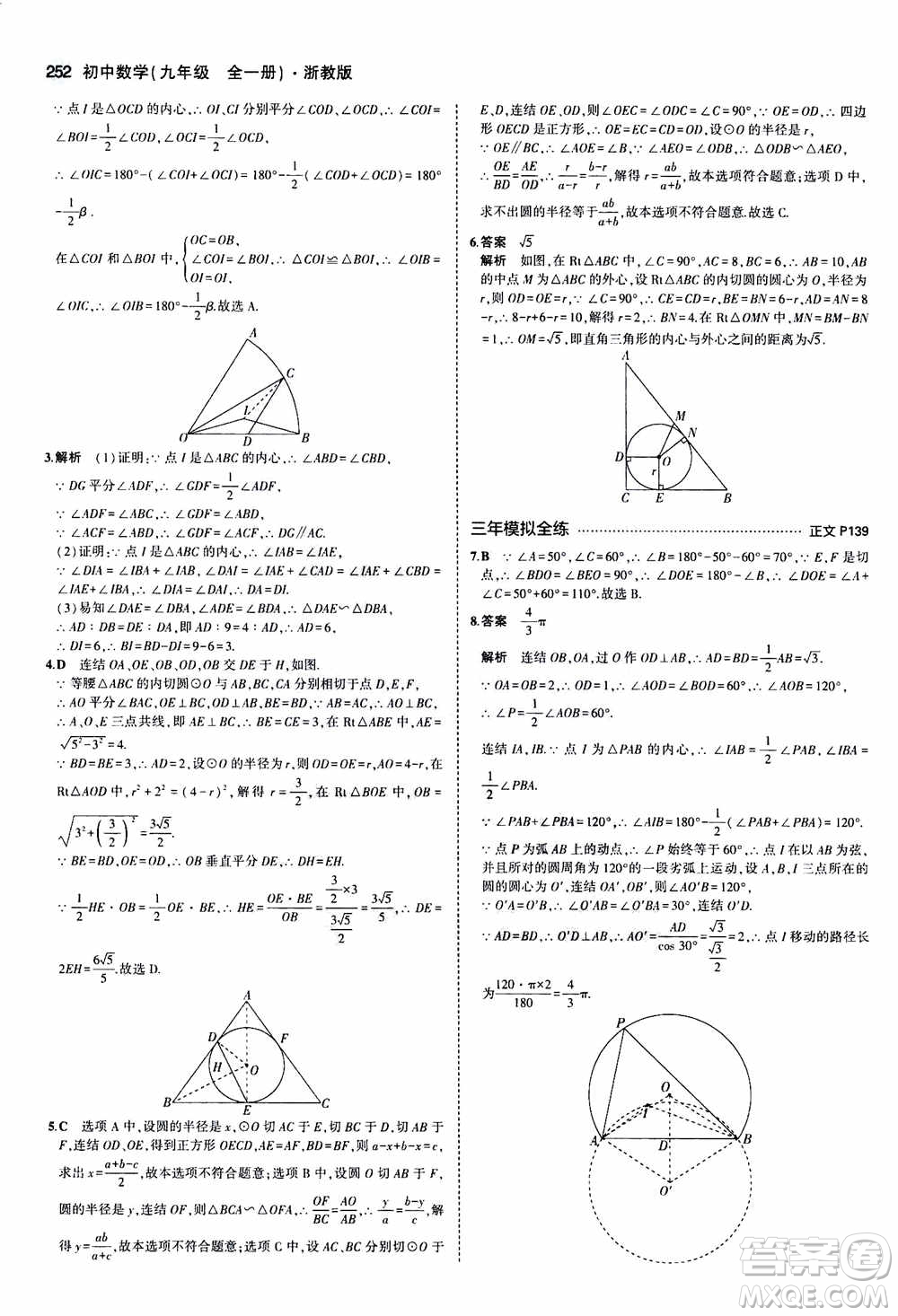 2021版初中同步5年中考3年模擬全解版初中數(shù)學(xué)九年級全一冊浙教版參考答案