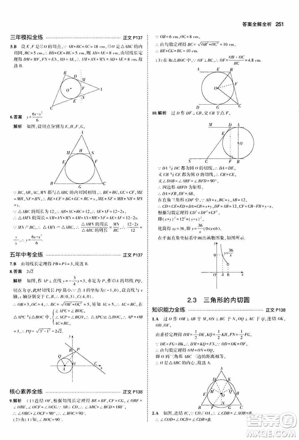 2021版初中同步5年中考3年模擬全解版初中數(shù)學(xué)九年級全一冊浙教版參考答案