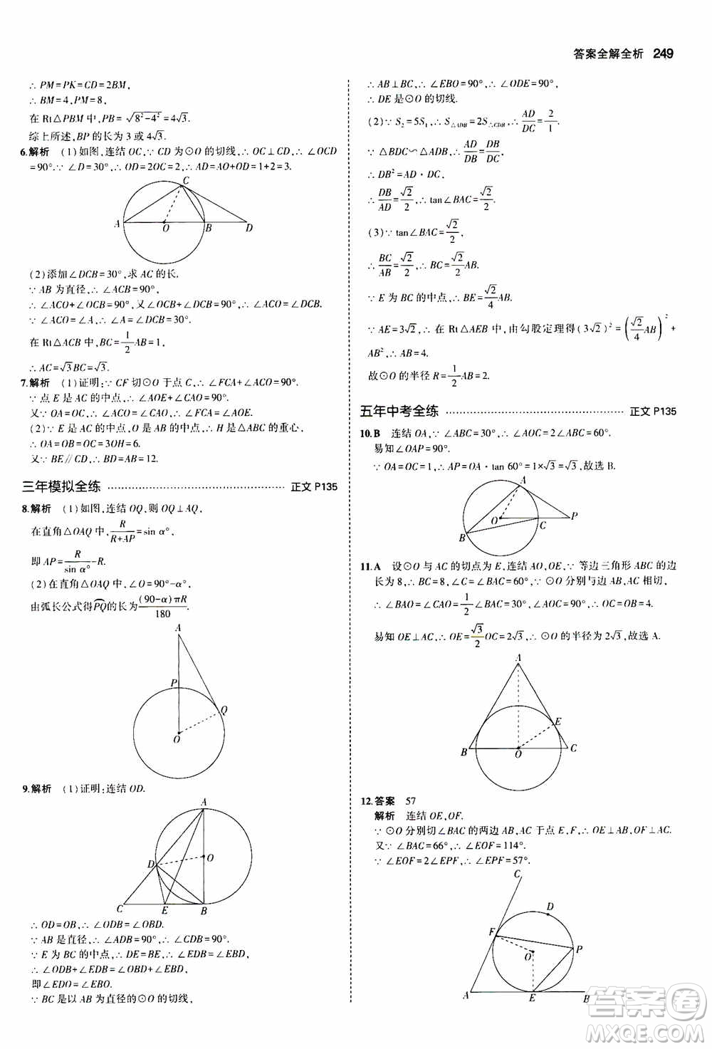 2021版初中同步5年中考3年模擬全解版初中數(shù)學(xué)九年級全一冊浙教版參考答案