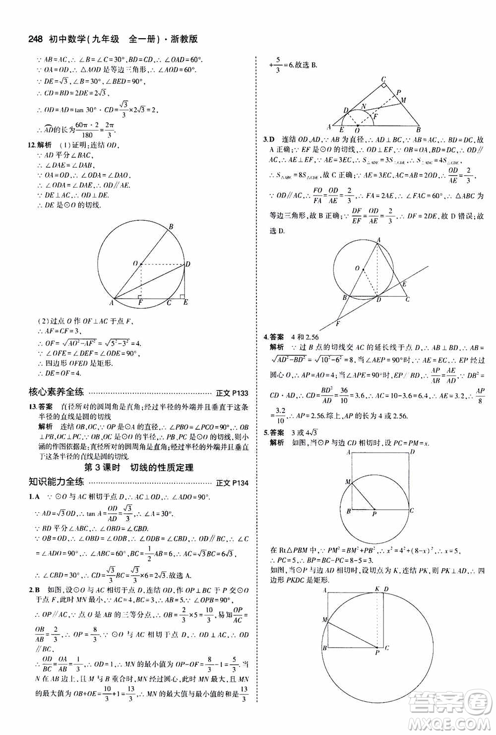 2021版初中同步5年中考3年模擬全解版初中數(shù)學(xué)九年級全一冊浙教版參考答案