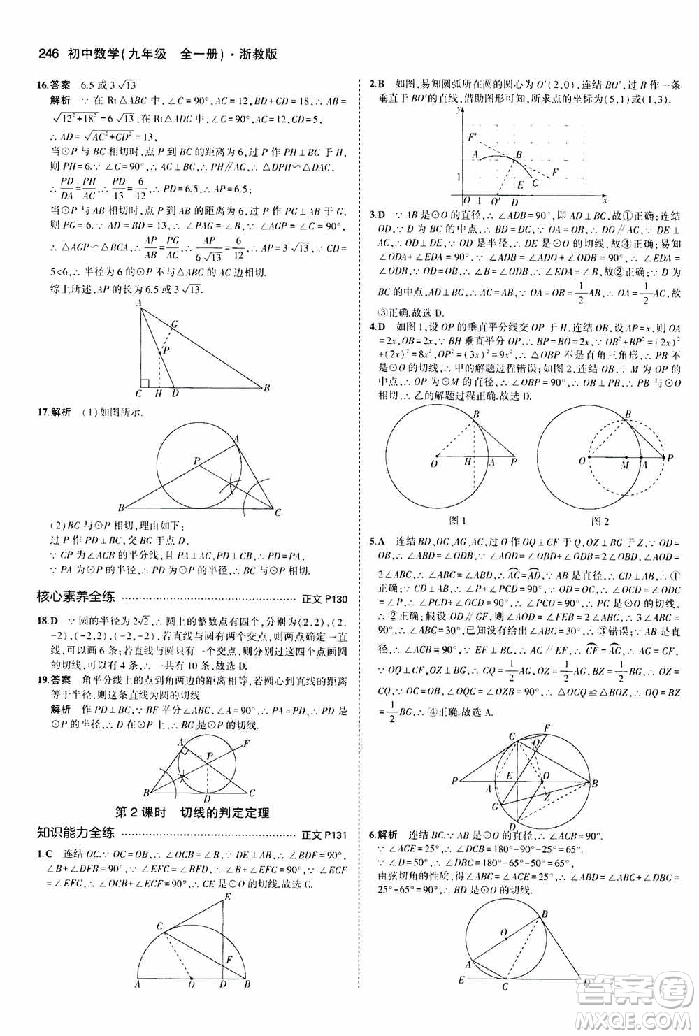 2021版初中同步5年中考3年模擬全解版初中數(shù)學(xué)九年級全一冊浙教版參考答案