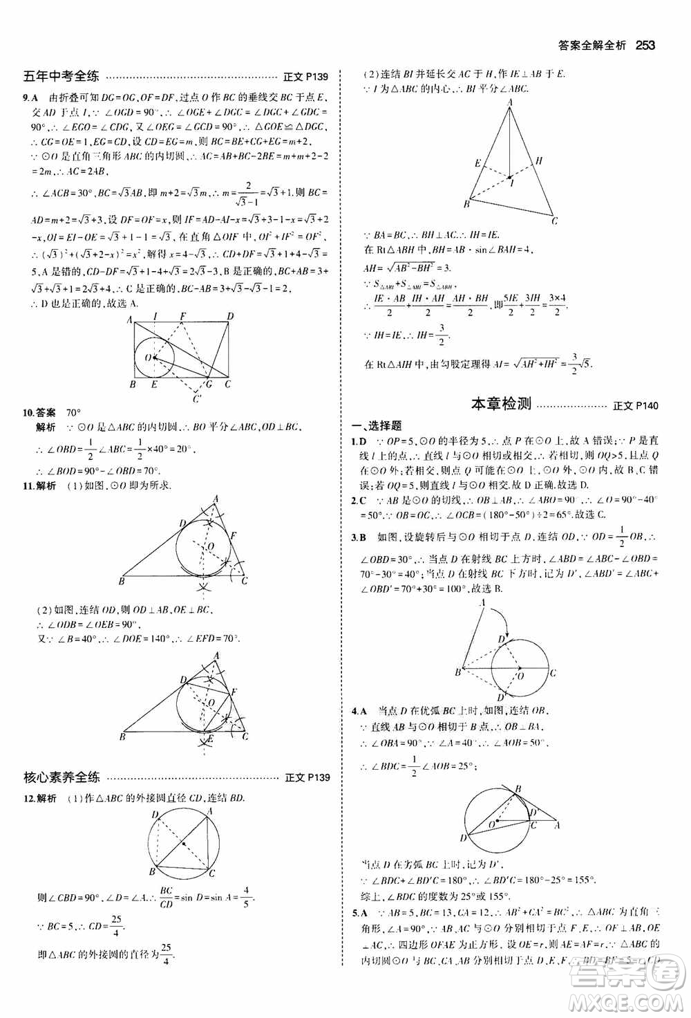 2021版初中同步5年中考3年模擬全解版初中數(shù)學(xué)九年級全一冊浙教版參考答案