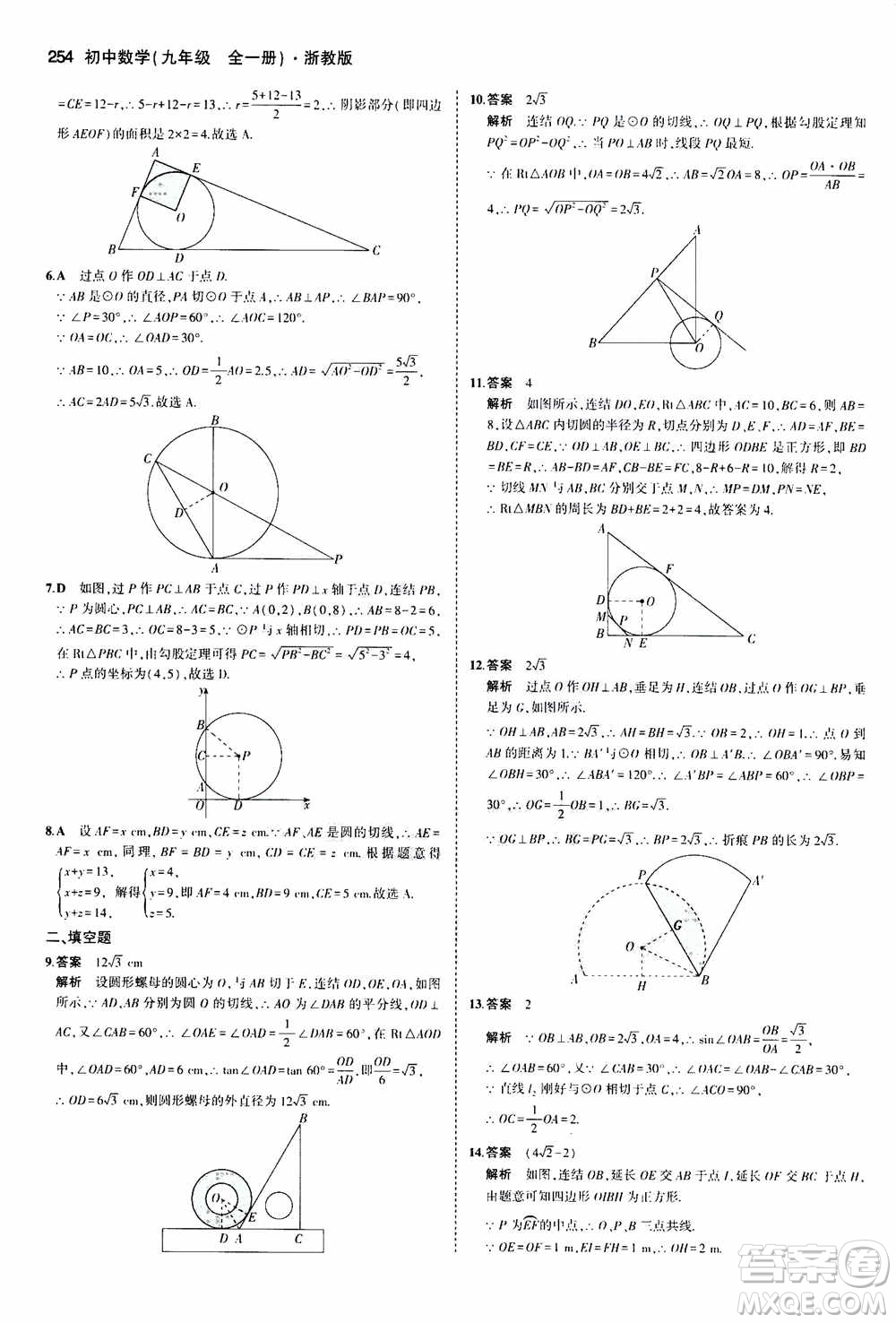 2021版初中同步5年中考3年模擬全解版初中數(shù)學(xué)九年級全一冊浙教版參考答案