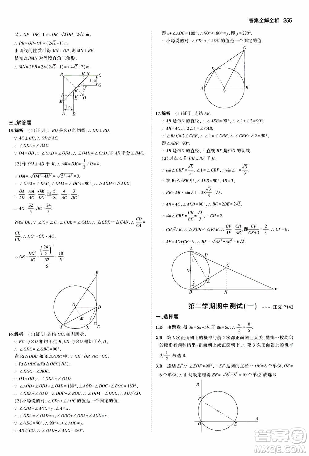 2021版初中同步5年中考3年模擬全解版初中數(shù)學(xué)九年級全一冊浙教版參考答案