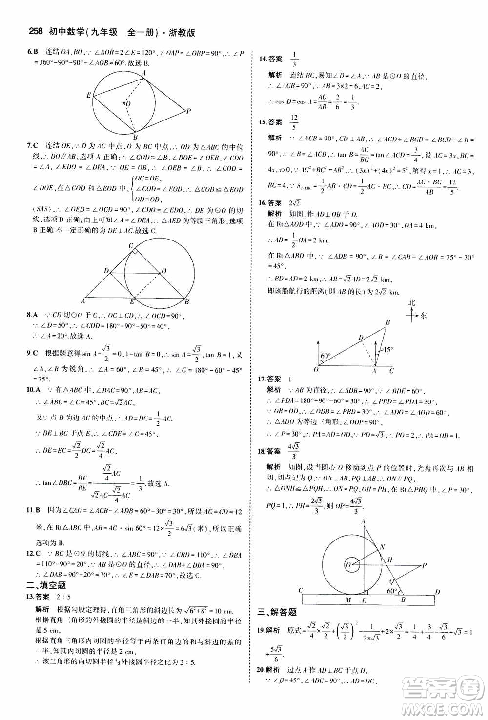 2021版初中同步5年中考3年模擬全解版初中數(shù)學(xué)九年級全一冊浙教版參考答案