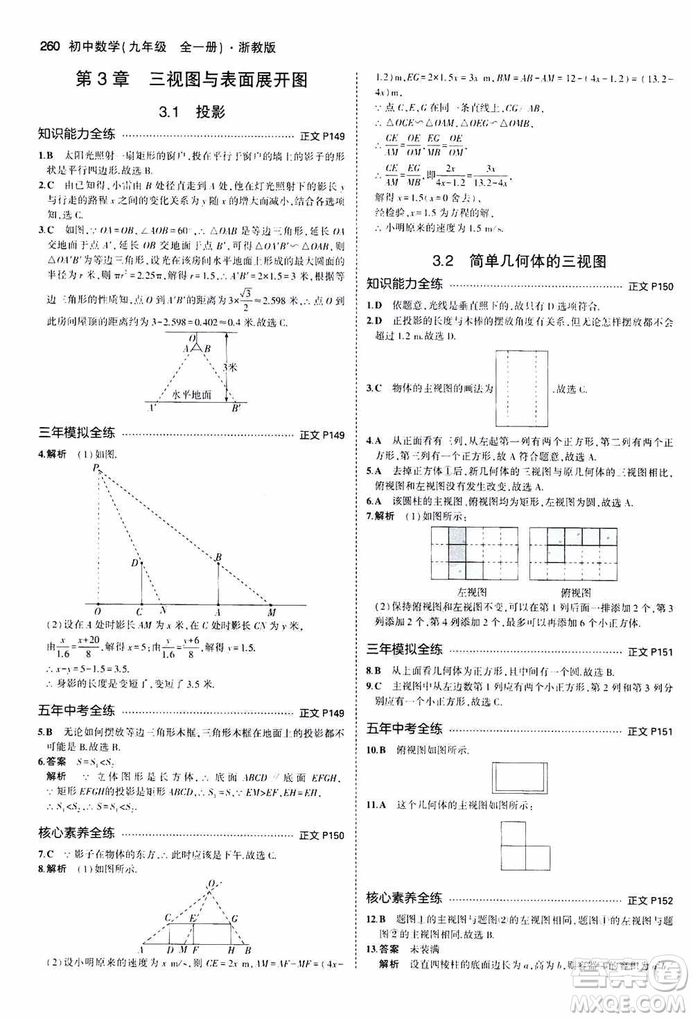 2021版初中同步5年中考3年模擬全解版初中數(shù)學(xué)九年級全一冊浙教版參考答案