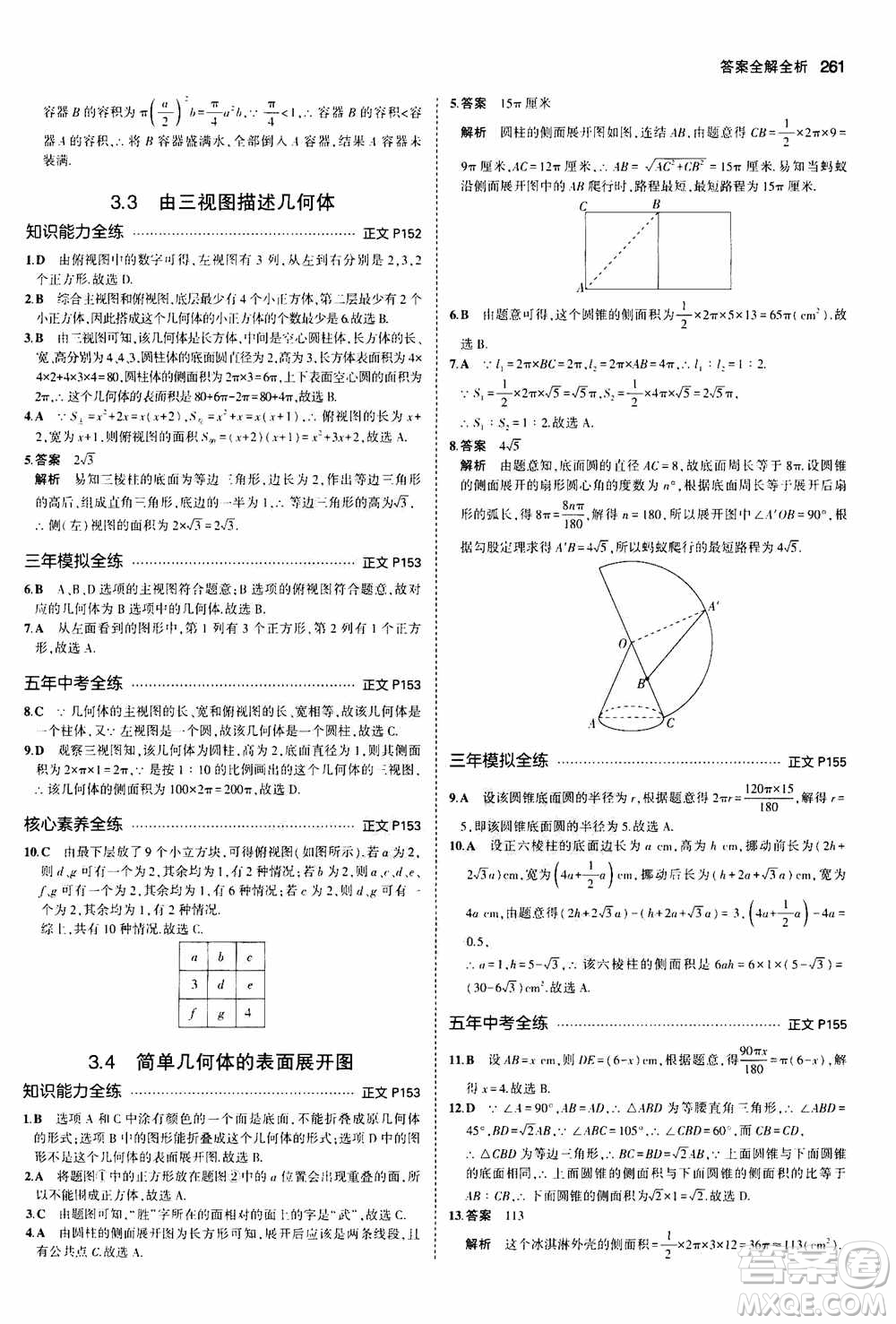 2021版初中同步5年中考3年模擬全解版初中數(shù)學(xué)九年級全一冊浙教版參考答案