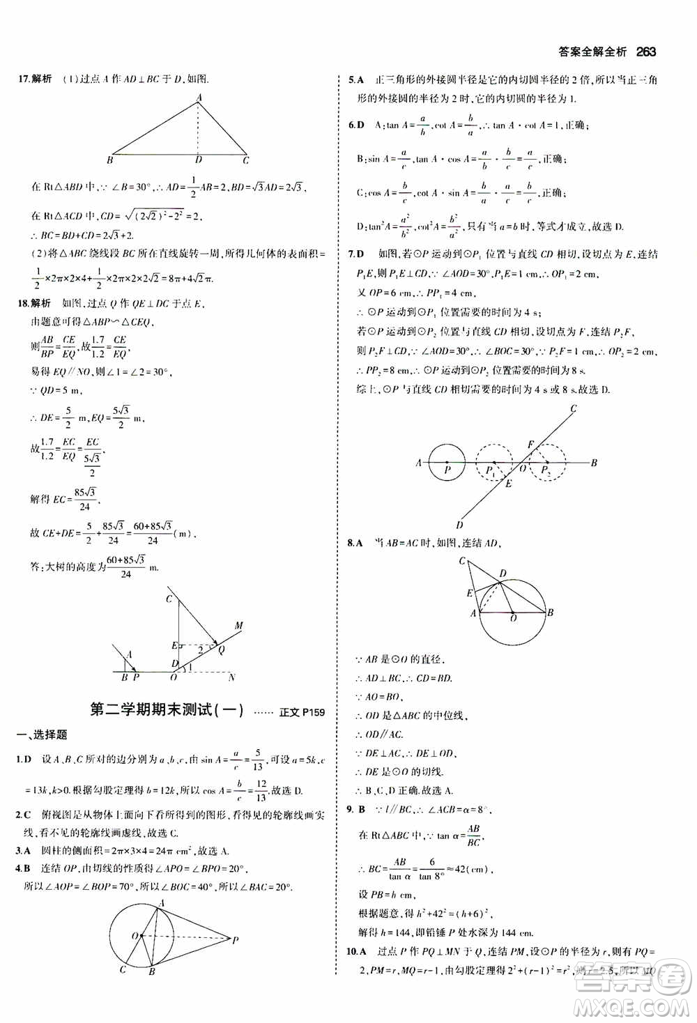 2021版初中同步5年中考3年模擬全解版初中數(shù)學(xué)九年級全一冊浙教版參考答案