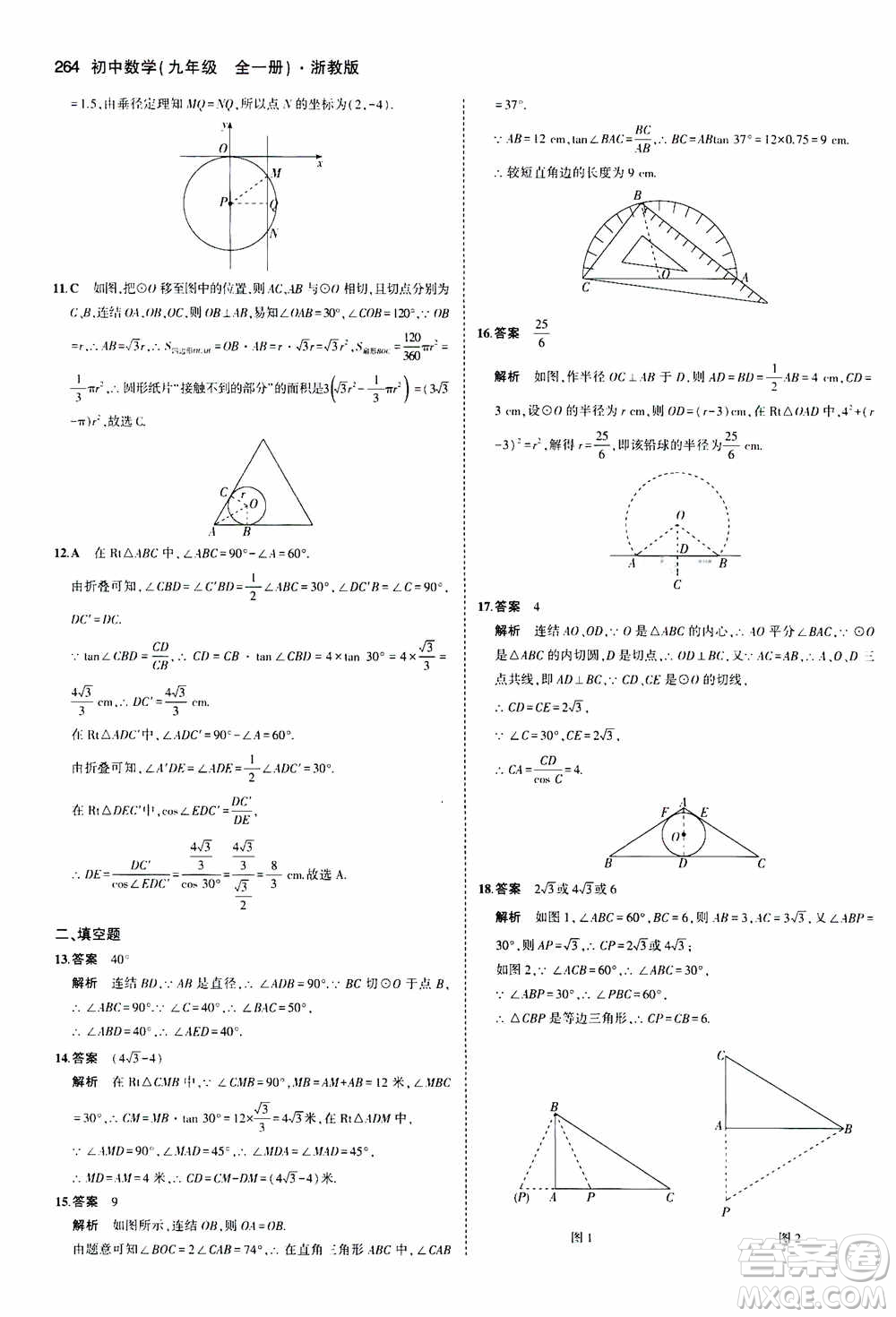 2021版初中同步5年中考3年模擬全解版初中數(shù)學(xué)九年級全一冊浙教版參考答案