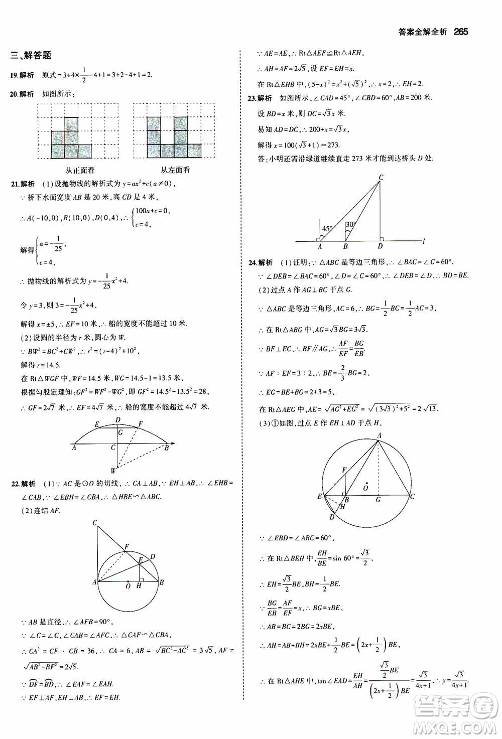 2021版初中同步5年中考3年模擬全解版初中數(shù)學(xué)九年級全一冊浙教版參考答案