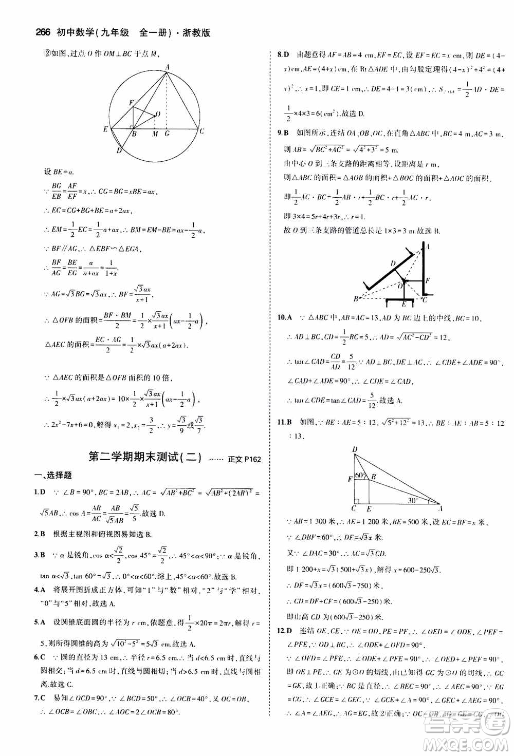 2021版初中同步5年中考3年模擬全解版初中數(shù)學(xué)九年級全一冊浙教版參考答案