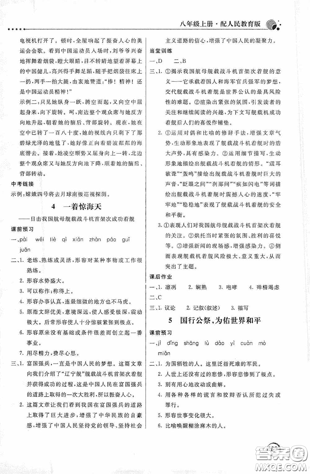 北京教育出版社2020新課堂同步訓(xùn)練八年級(jí)語文上冊(cè)人教版答案