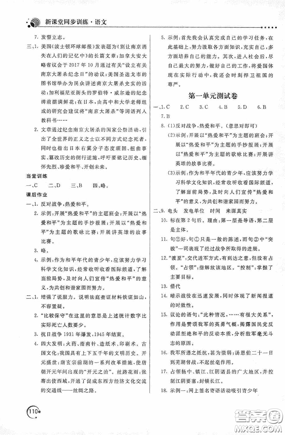 北京教育出版社2020新課堂同步訓(xùn)練八年級(jí)語文上冊(cè)人教版答案