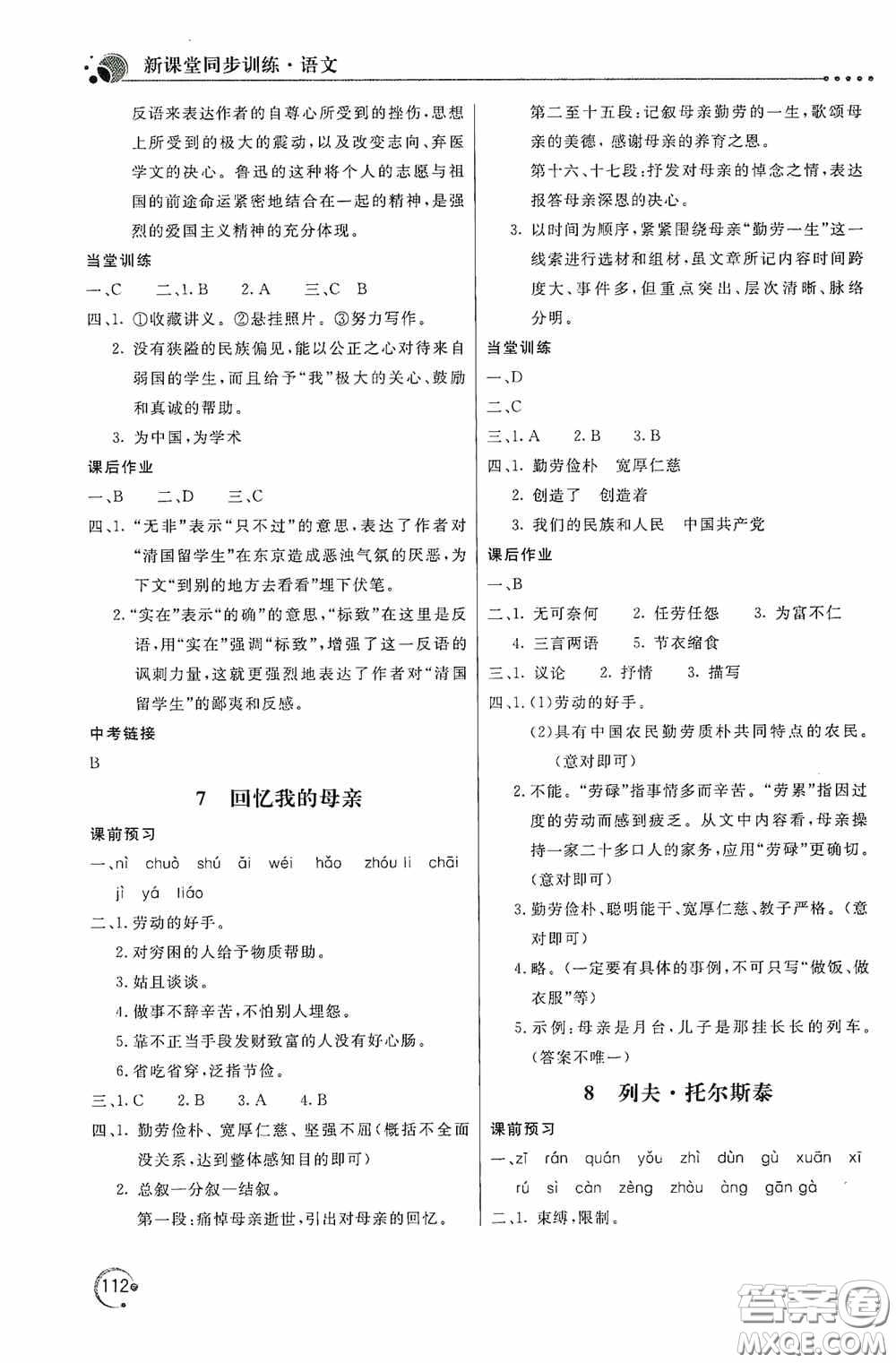 北京教育出版社2020新課堂同步訓(xùn)練八年級(jí)語文上冊(cè)人教版答案