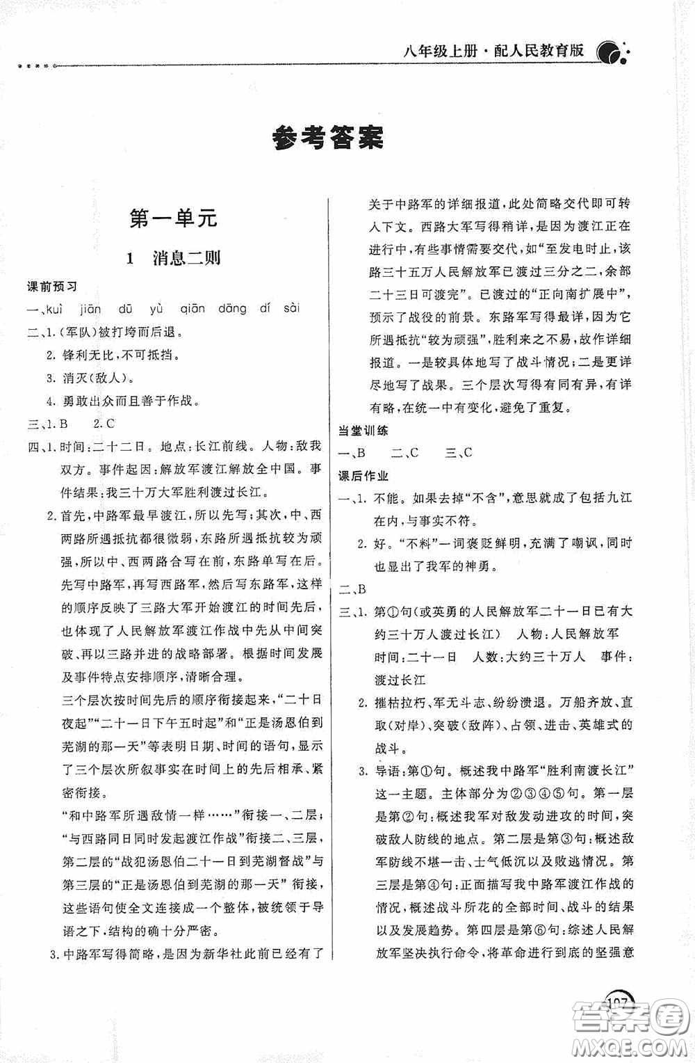 北京教育出版社2020新課堂同步訓(xùn)練八年級(jí)語文上冊(cè)人教版答案