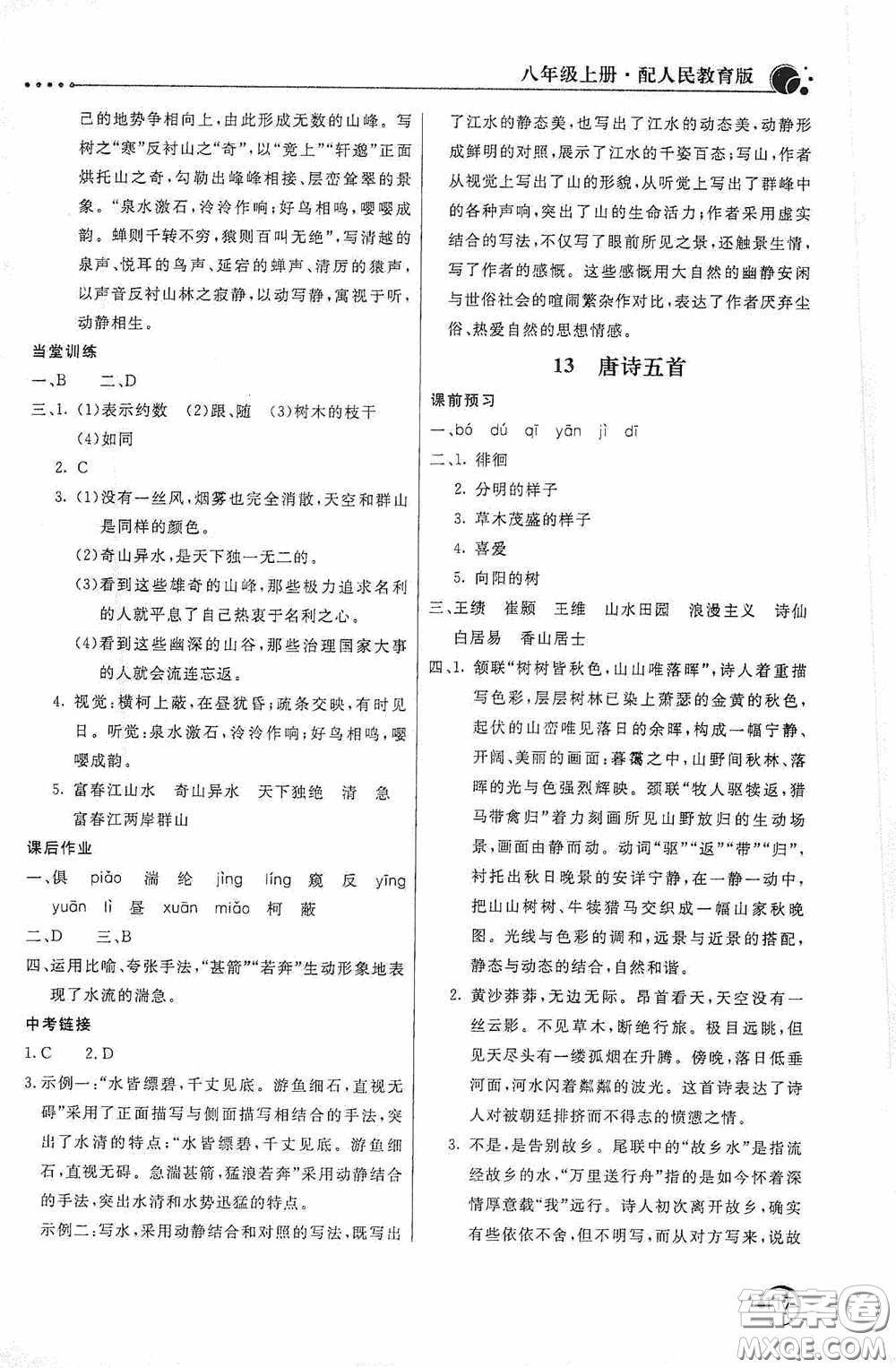 北京教育出版社2020新課堂同步訓(xùn)練八年級(jí)語文上冊(cè)人教版答案