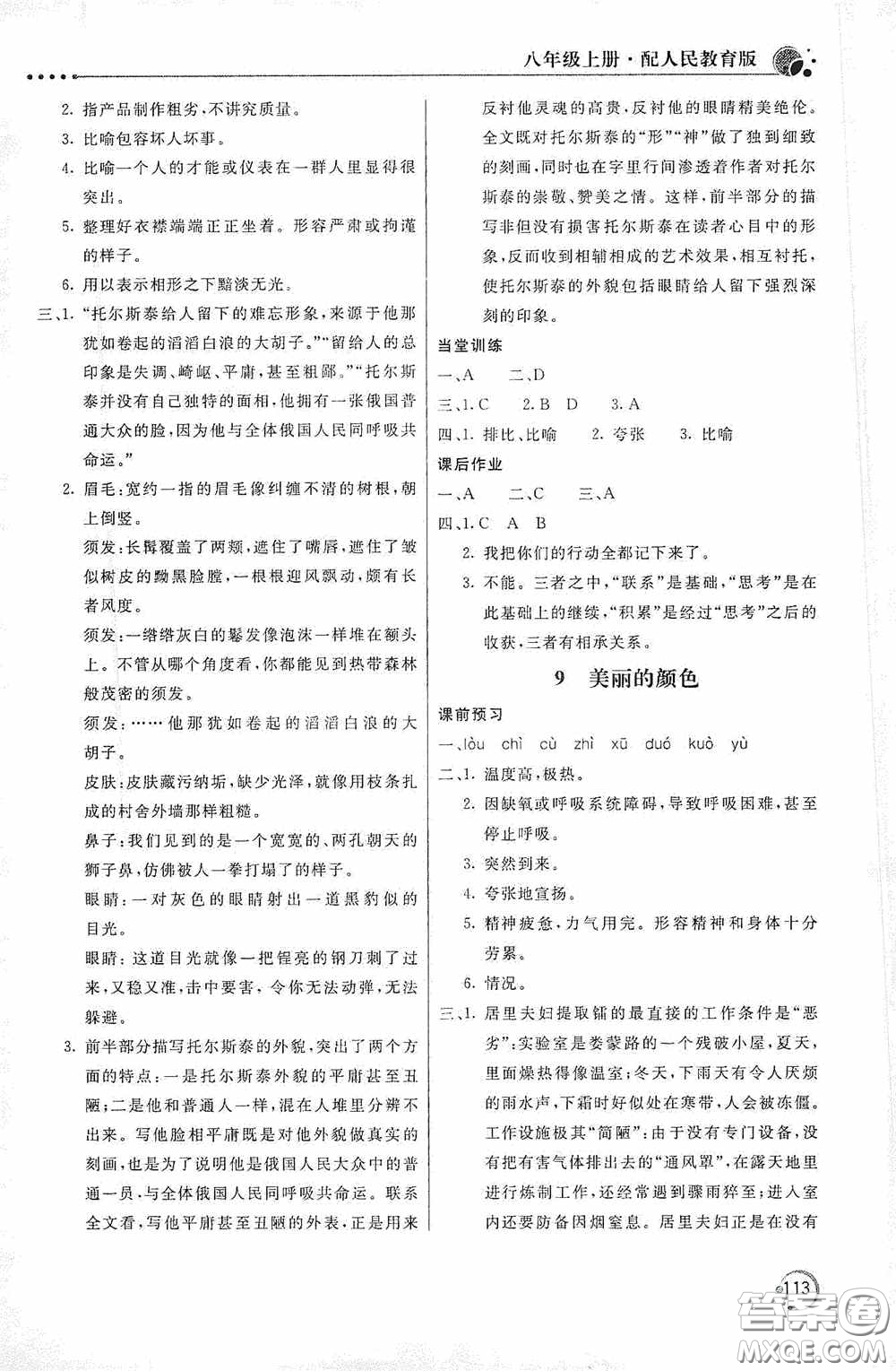 北京教育出版社2020新課堂同步訓(xùn)練八年級(jí)語文上冊(cè)人教版答案