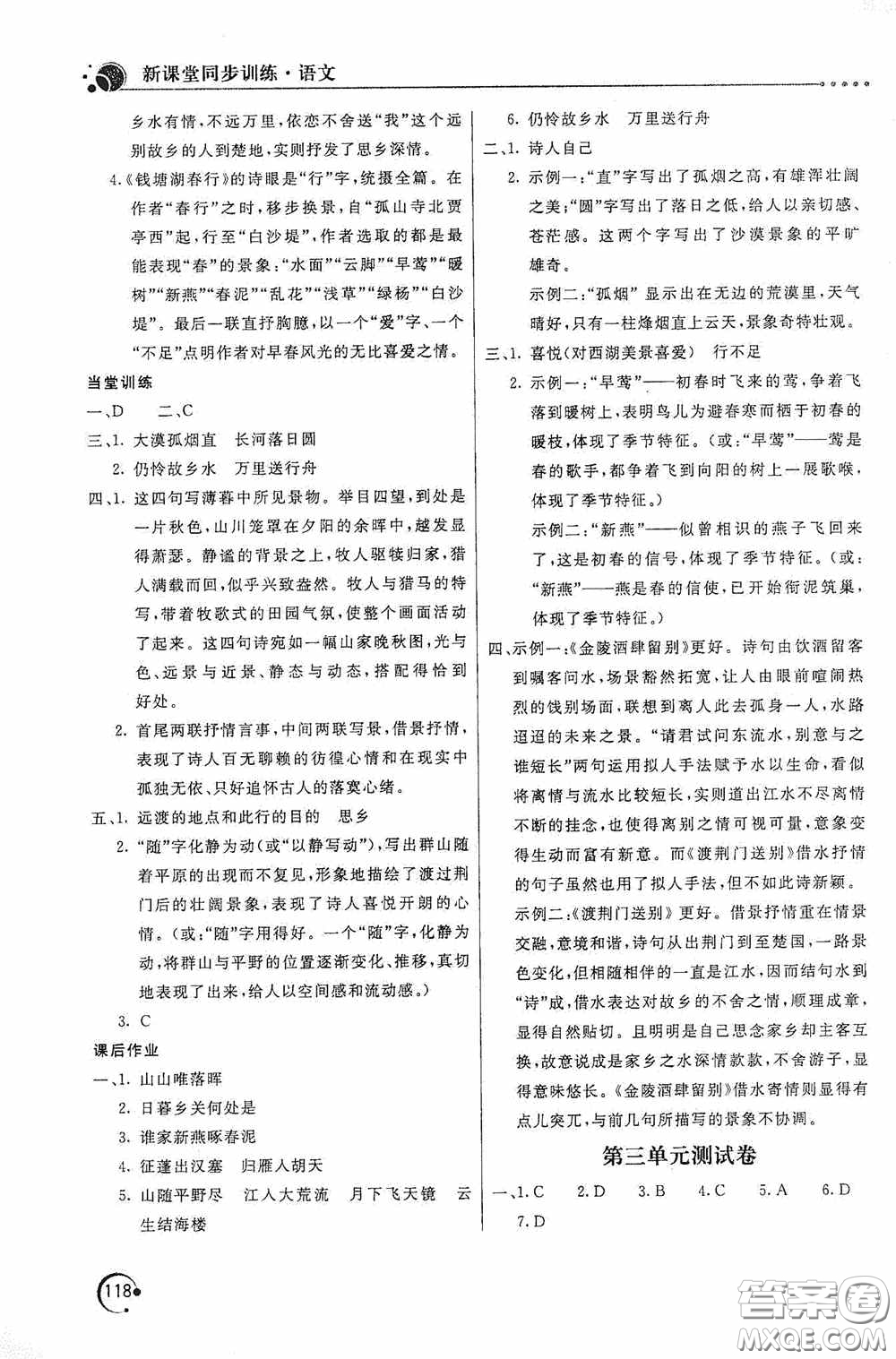 北京教育出版社2020新課堂同步訓(xùn)練八年級(jí)語文上冊(cè)人教版答案