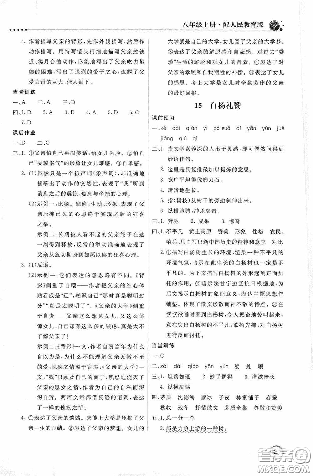 北京教育出版社2020新課堂同步訓(xùn)練八年級(jí)語文上冊(cè)人教版答案