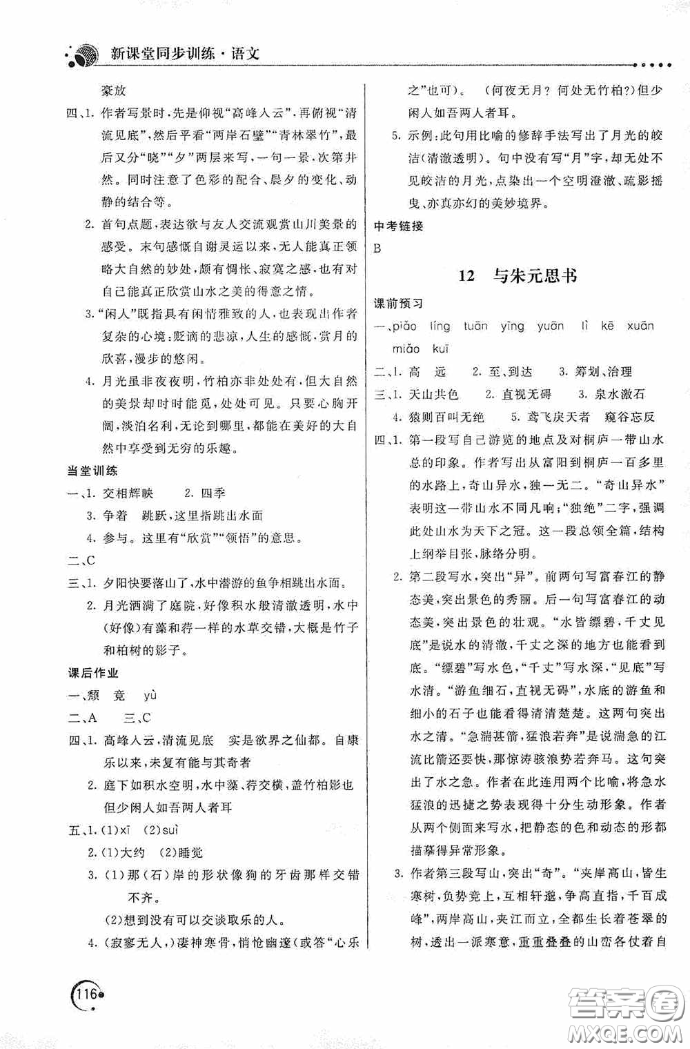 北京教育出版社2020新課堂同步訓(xùn)練八年級(jí)語文上冊(cè)人教版答案