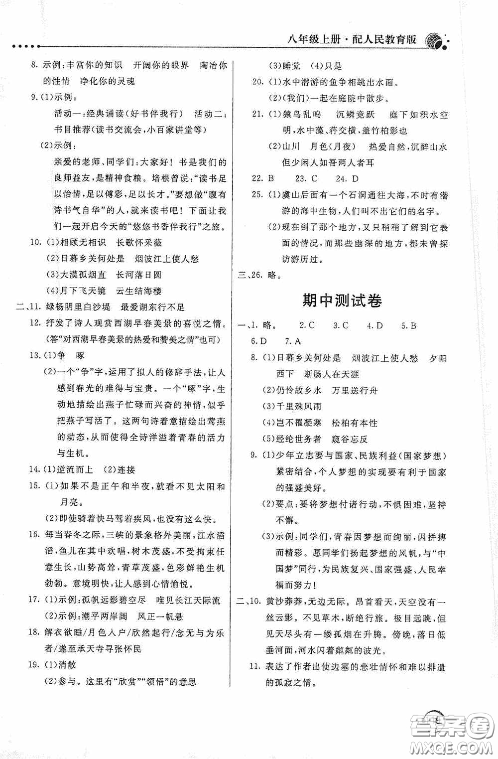 北京教育出版社2020新課堂同步訓(xùn)練八年級(jí)語文上冊(cè)人教版答案