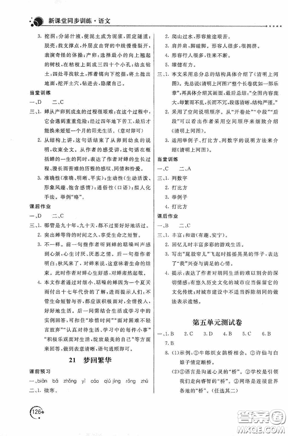 北京教育出版社2020新課堂同步訓(xùn)練八年級(jí)語文上冊(cè)人教版答案