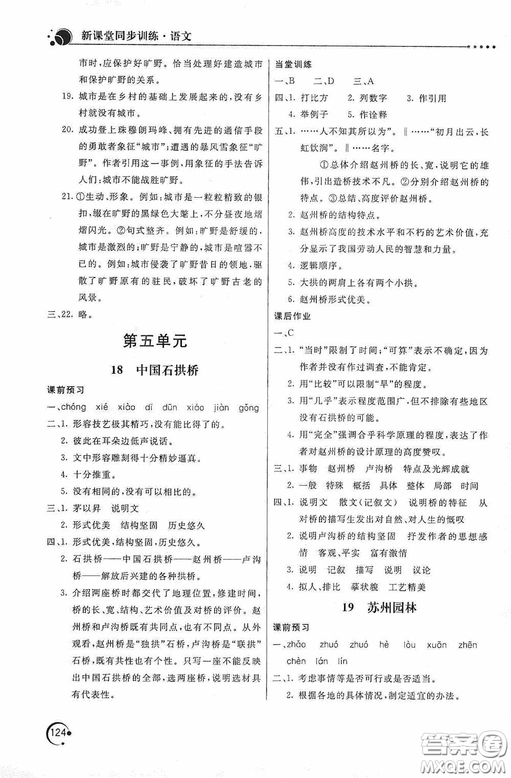 北京教育出版社2020新課堂同步訓(xùn)練八年級(jí)語文上冊(cè)人教版答案