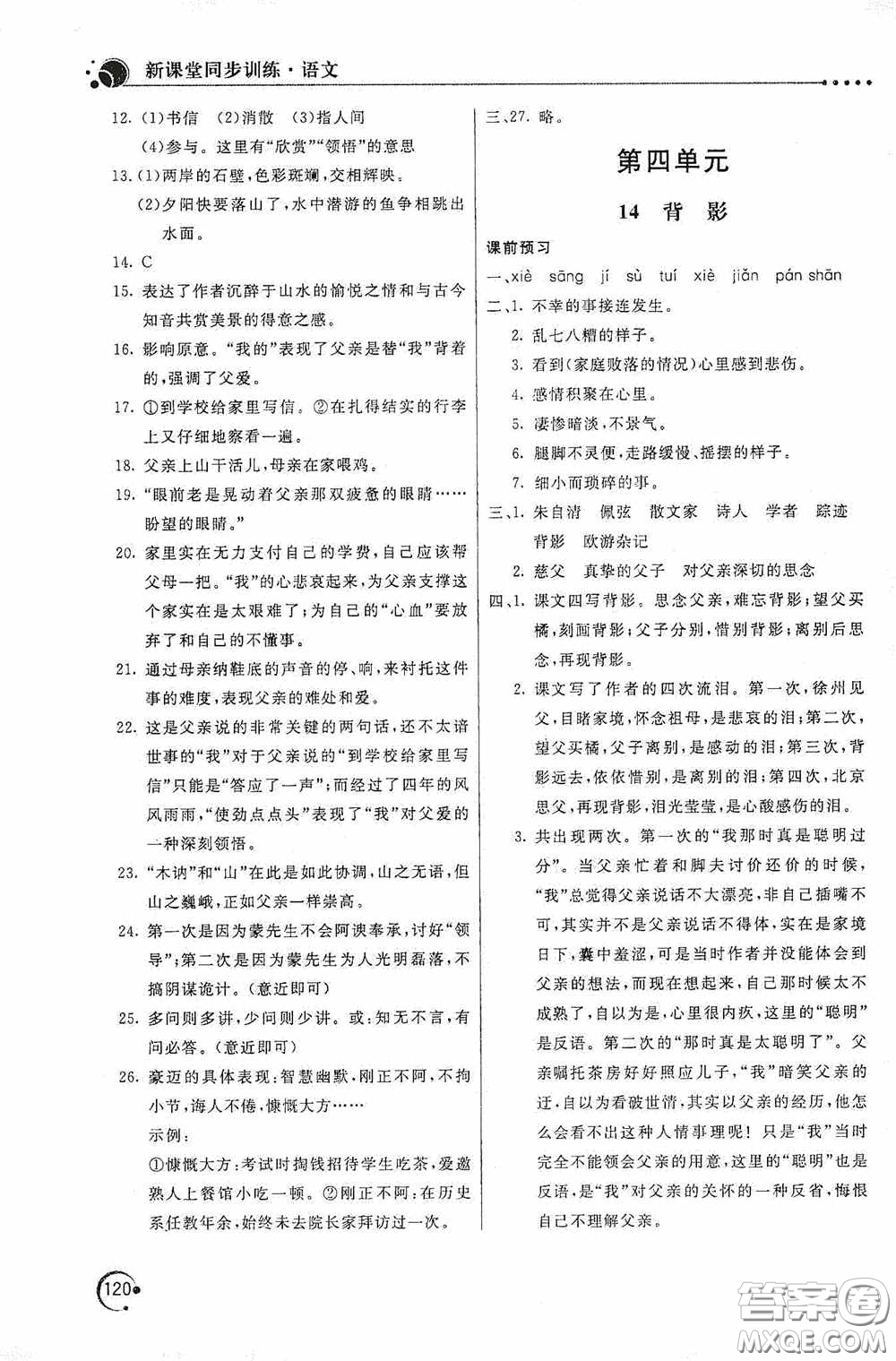 北京教育出版社2020新課堂同步訓(xùn)練八年級(jí)語文上冊(cè)人教版答案