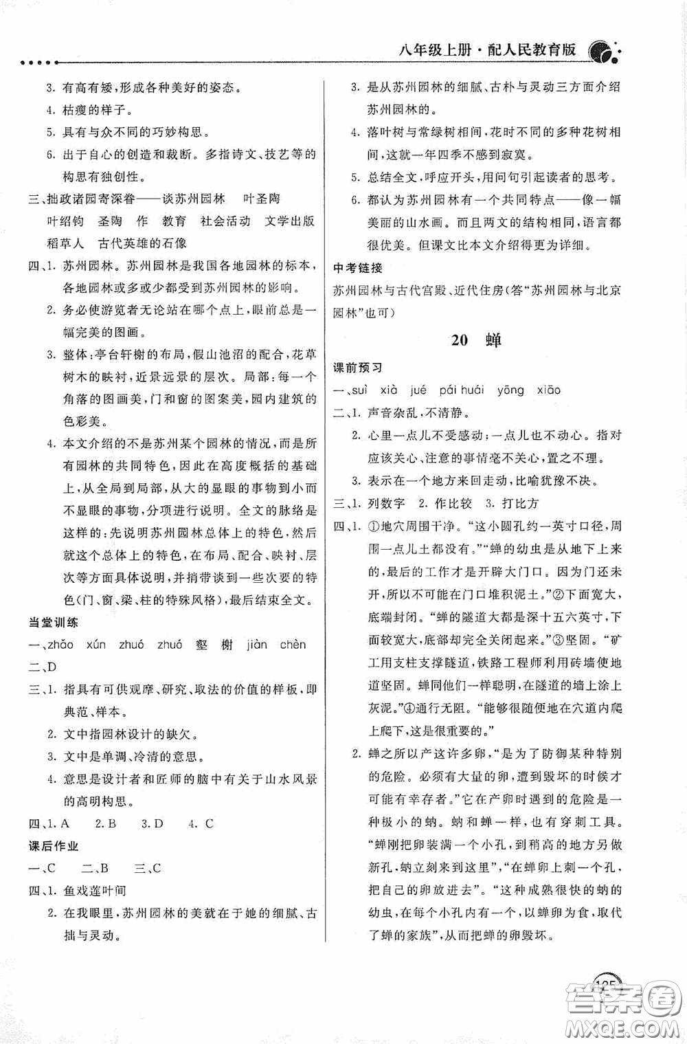 北京教育出版社2020新課堂同步訓(xùn)練八年級(jí)語文上冊(cè)人教版答案