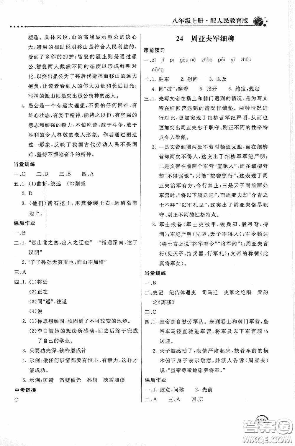 北京教育出版社2020新課堂同步訓(xùn)練八年級(jí)語文上冊(cè)人教版答案