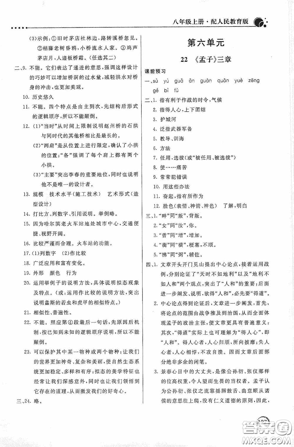 北京教育出版社2020新課堂同步訓(xùn)練八年級(jí)語文上冊(cè)人教版答案