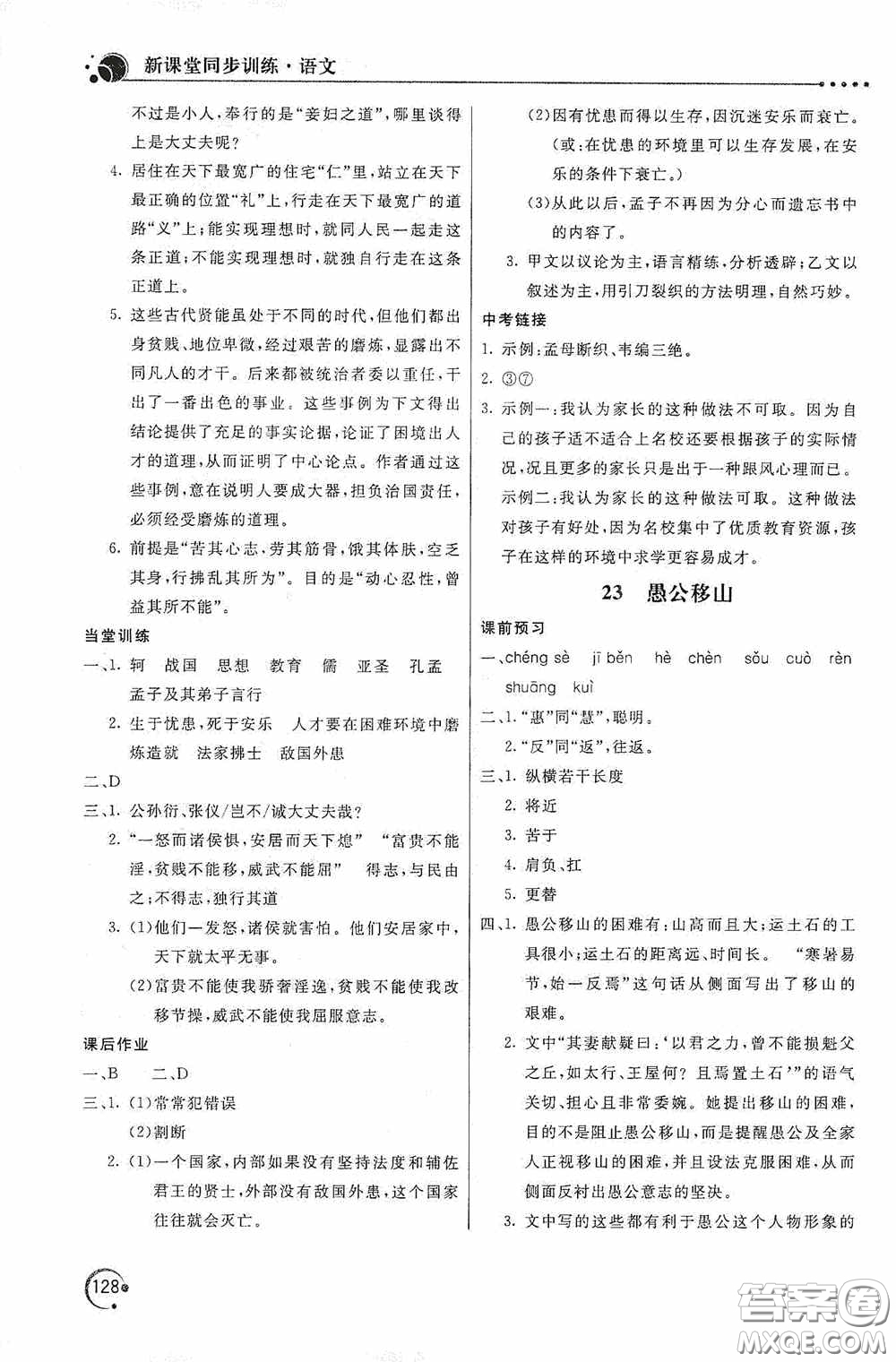 北京教育出版社2020新課堂同步訓(xùn)練八年級(jí)語文上冊(cè)人教版答案