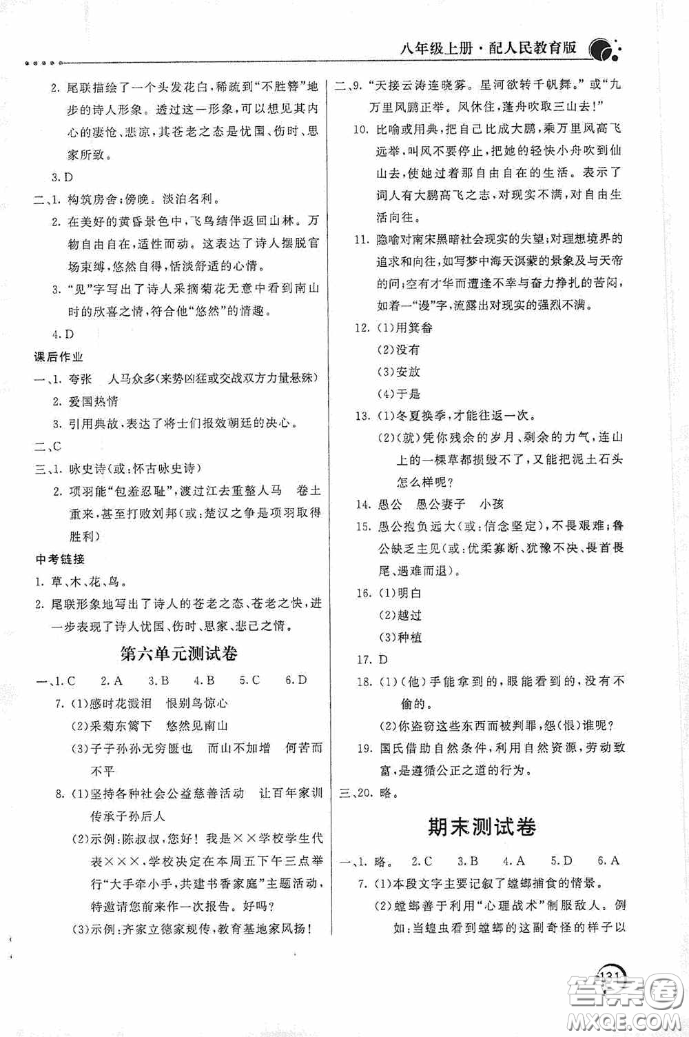 北京教育出版社2020新課堂同步訓(xùn)練八年級(jí)語文上冊(cè)人教版答案