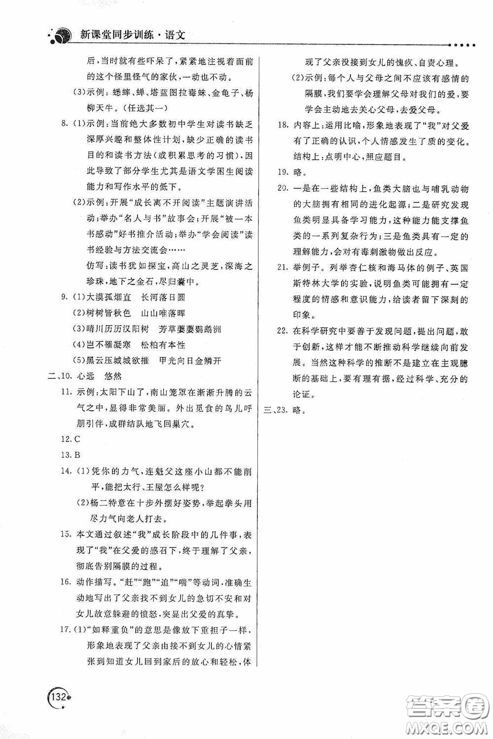 北京教育出版社2020新課堂同步訓(xùn)練八年級(jí)語文上冊(cè)人教版答案