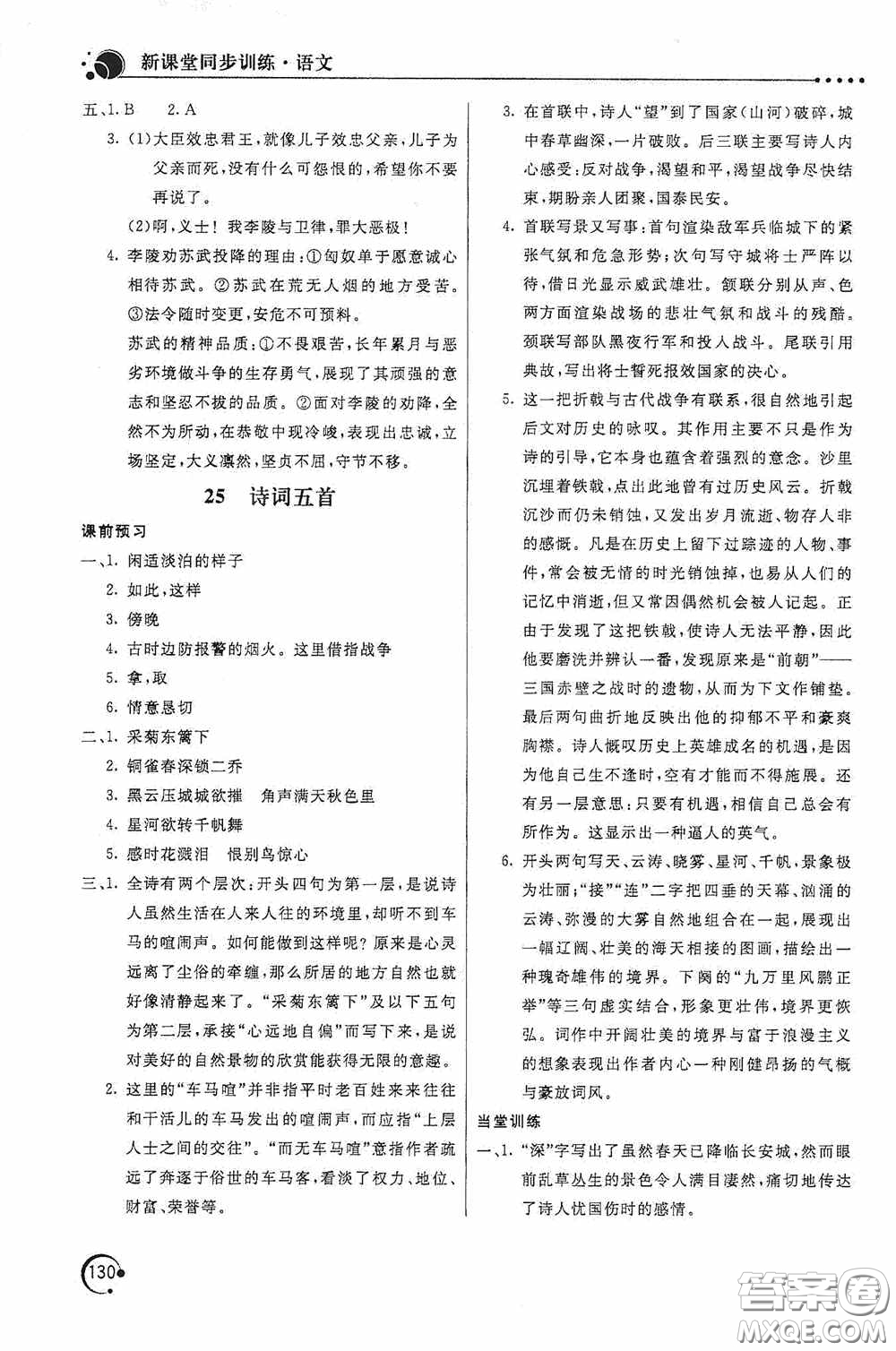 北京教育出版社2020新課堂同步訓(xùn)練八年級(jí)語文上冊(cè)人教版答案