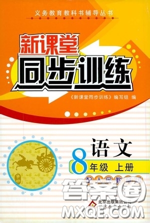 北京教育出版社2020新課堂同步訓(xùn)練八年級(jí)語文上冊(cè)人教版答案