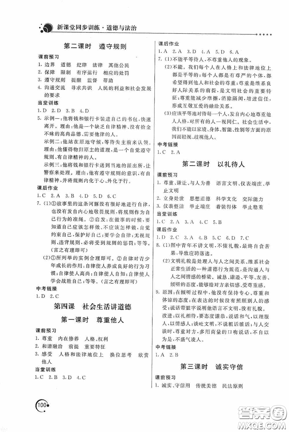 北京教育出版社2020新課堂同步訓練八年級道德與法治上冊人教版答案