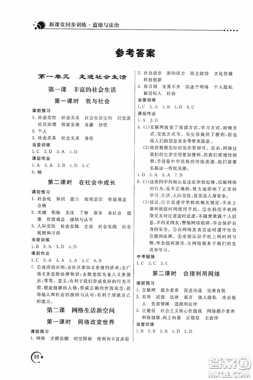 北京教育出版社2020新課堂同步訓練八年級道德與法治上冊人教版答案