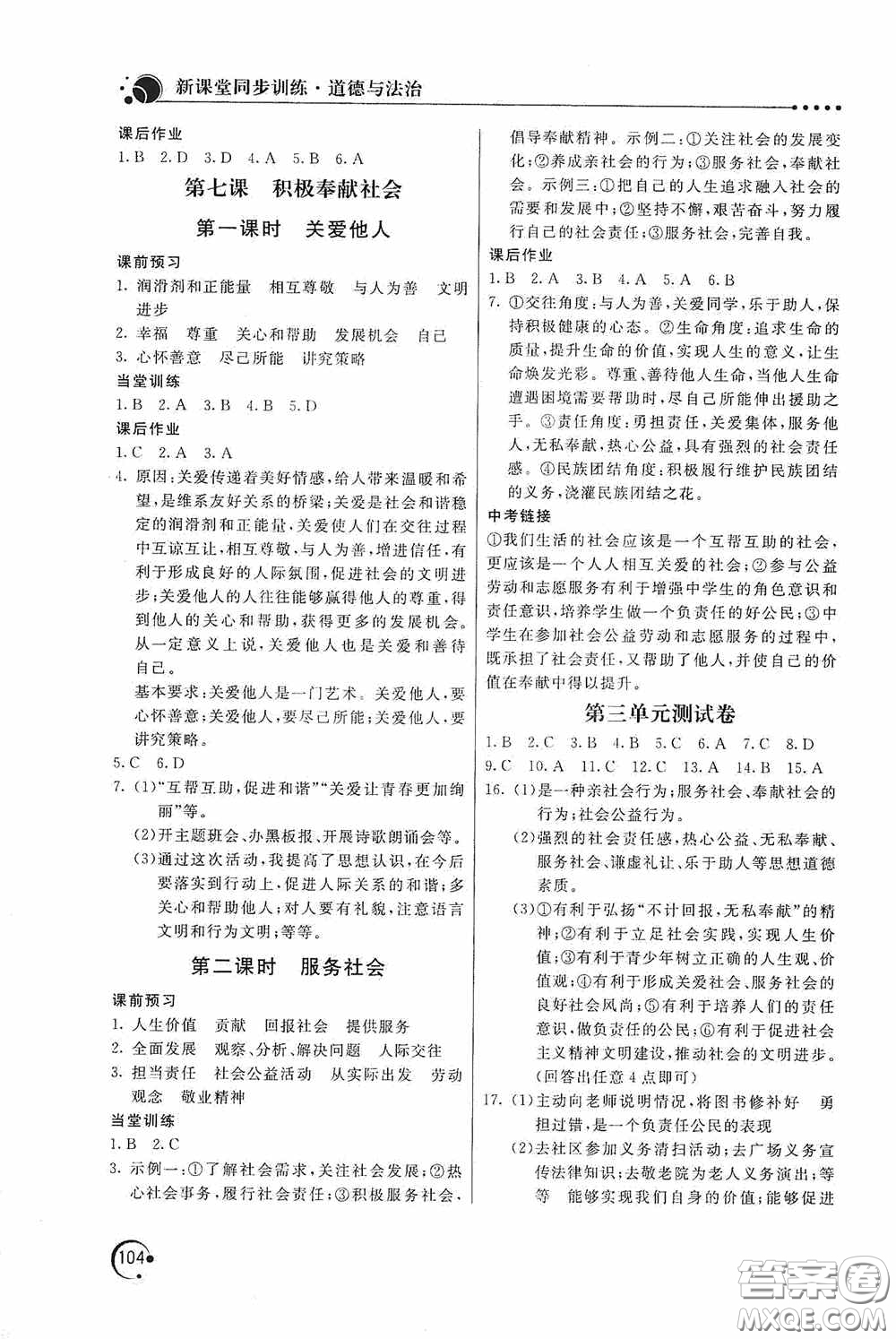 北京教育出版社2020新課堂同步訓練八年級道德與法治上冊人教版答案