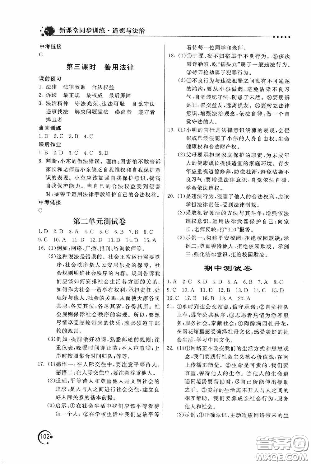 北京教育出版社2020新課堂同步訓練八年級道德與法治上冊人教版答案