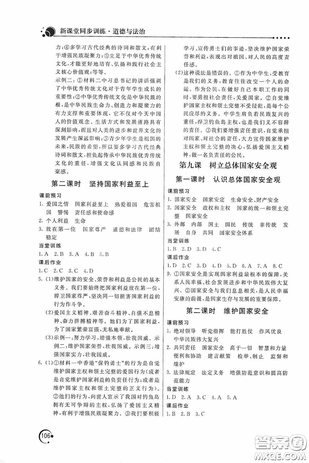 北京教育出版社2020新課堂同步訓練八年級道德與法治上冊人教版答案