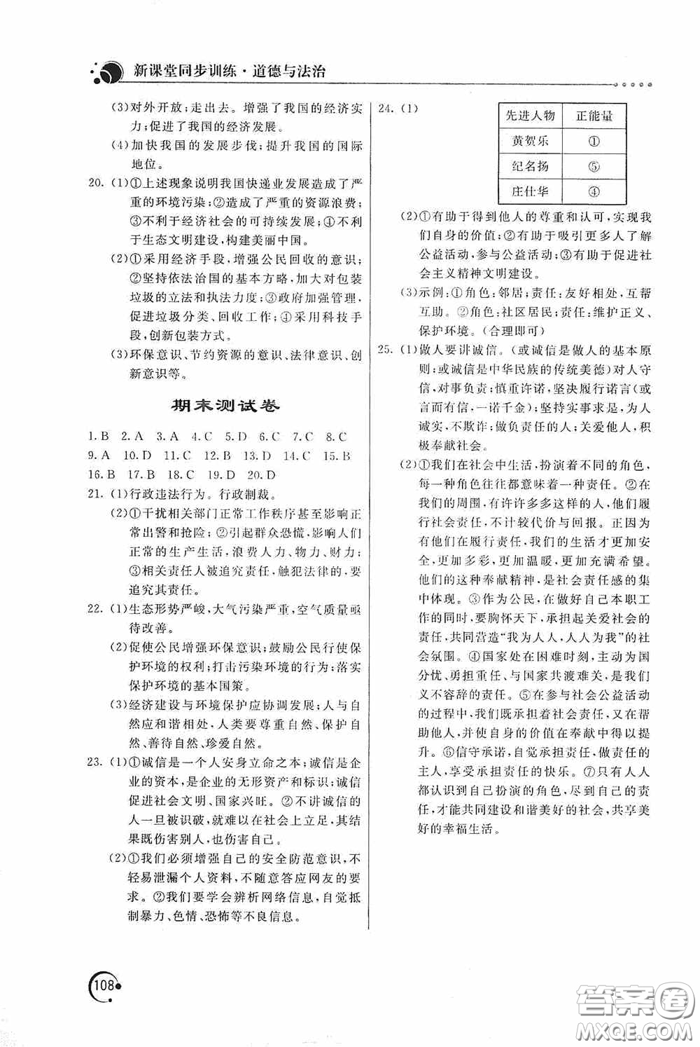 北京教育出版社2020新課堂同步訓練八年級道德與法治上冊人教版答案