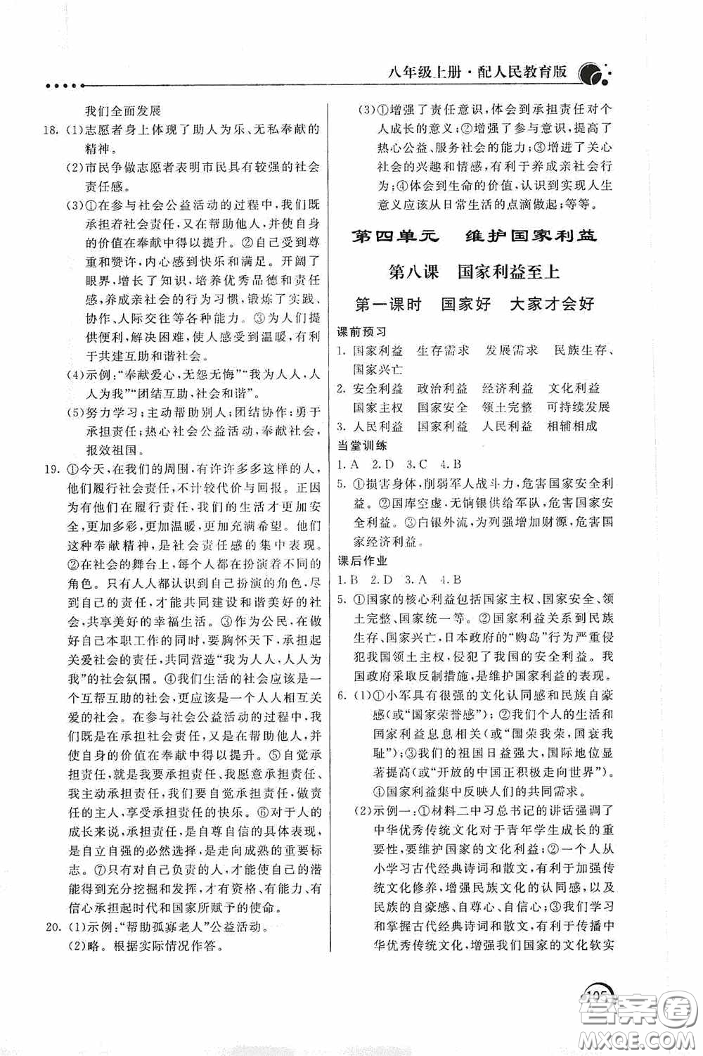 北京教育出版社2020新課堂同步訓練八年級道德與法治上冊人教版答案